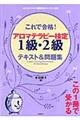 これで合格！アロマテラピー検定１級・２級テキスト＆問題集