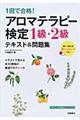 １回で合格！アロマテラピー検定１級・２級テキスト＆問題集