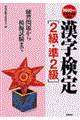 漢字検定［２級・準２級］　２００３年版