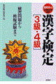 漢字検定［３級・４級］　２００３年版
