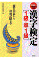 漢字検定［１級・準１級］　２００３年版