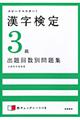 漢字検定３級出題回数別問題集