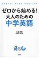 ゼロから始める！大人のための中学英語