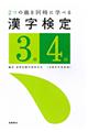 漢字検定〈３級・４級〉