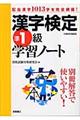 漢字検定準１級学習ノート