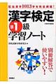 漢字検定準1級学習ノート
