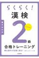 らくらく！漢検２級合格トレーニング