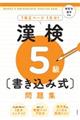 漢検５級〔書き込み式〕問題集