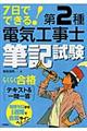 ７日でできる！第２種電気工事士筆記試験らくらく合格テキスト＆一問