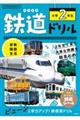 鉄道ドリル小学２年生