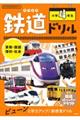 鉄道ドリル小学４年生