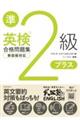 英検準2級プラス合格問題集