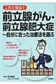 これで安心!前立腺がん・前立腺肥大症