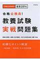 合格公務員！教養試験実戦問題集　〔２０１４年度版〕