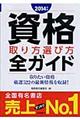 資格取り方選び方全ガイド　２０１４年版