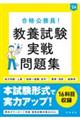 合格公務員！教養試験実戦問題集　’２４