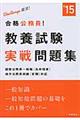 合格公務員！教養試験実戦問題集　〔２０１５年度版〕