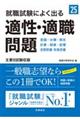 就職試験によく出る適性・適職問題　’２５