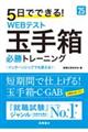 ５日でできる！ＷＥＢテスト玉手箱必勝トレーニング　’２５