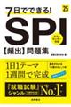 ７日でできる！ＳＰＩ［頻出］問題集　’２５