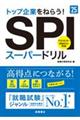 トップ企業をねらう！ＳＰＩスーパードリル　’２５