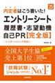 内定者はこう書いた！エントリーシート・履歴書・志望動機・自己ＰＲ完全版　’２５