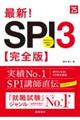 最新！ＳＰＩ３完全版　’２５