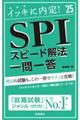 イッキに内定！ＳＰＩスピード解法［一問一答］　’２５