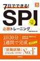 ７日でできる！ＳＰＩ必勝トレーニング　’２５