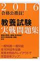 合格公務員！教養試験実戦問題集　〔２０１６年度版〕