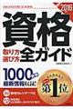 資格取り方選び方全ガイド　２０１６年版