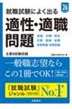 就職試験によく出る適性・適職問題　’２６