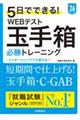 ５日でできる！ＷＥＢテスト玉手箱必勝トレーニング　’２６