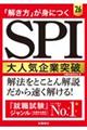 「解き方」が身につくＳＰＩ大人気企業突破