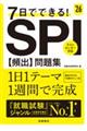 ７日でできる！ＳＰＩ［頻出］問題集　’２６