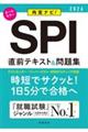 ＳＰＩ直前テキスト＆問題集　’２６