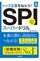 トップ企業をねらう！ＳＰＩスーパードリル　’２６