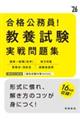 合格公務員！教養試験実戦問題集　’２６