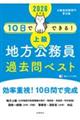 １０日でできる！【上級】地方公務員過去問ベスト　２０２６年度版