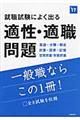 就職試験によく出る適性・適職問題　〔２０１７年度版〕