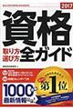 資格取り方選び方全ガイド　２０１７年版