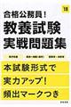 合格公務員！教養試験実戦問題集　〔２０１８年度版〕