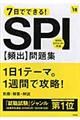 ７日でできる！ＳＰＩ［頻出］問題集　２０１８年度版