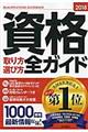 資格取り方選び方全ガイド　２０１８年版