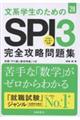 文系学生のためのSPI3完全攻略問題集 ’28
