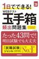 1日でできる!WEBテスト玉手箱頻出問題集 ’28