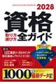 資格取り方選び方全ガイド 2028年版
