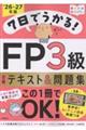 7日でうかる! FP3級 合格テキスト&問題集 2026-27年版