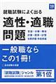 就職試験によく出る適性・適職問題　’１９