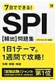 ７日でできる！ＳＰＩ［頻出］問題集　’１９